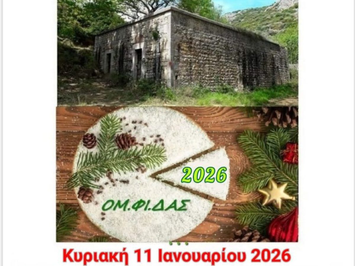 Πεζοπορική διαδρομή και κοπή Βασιλόπιτας