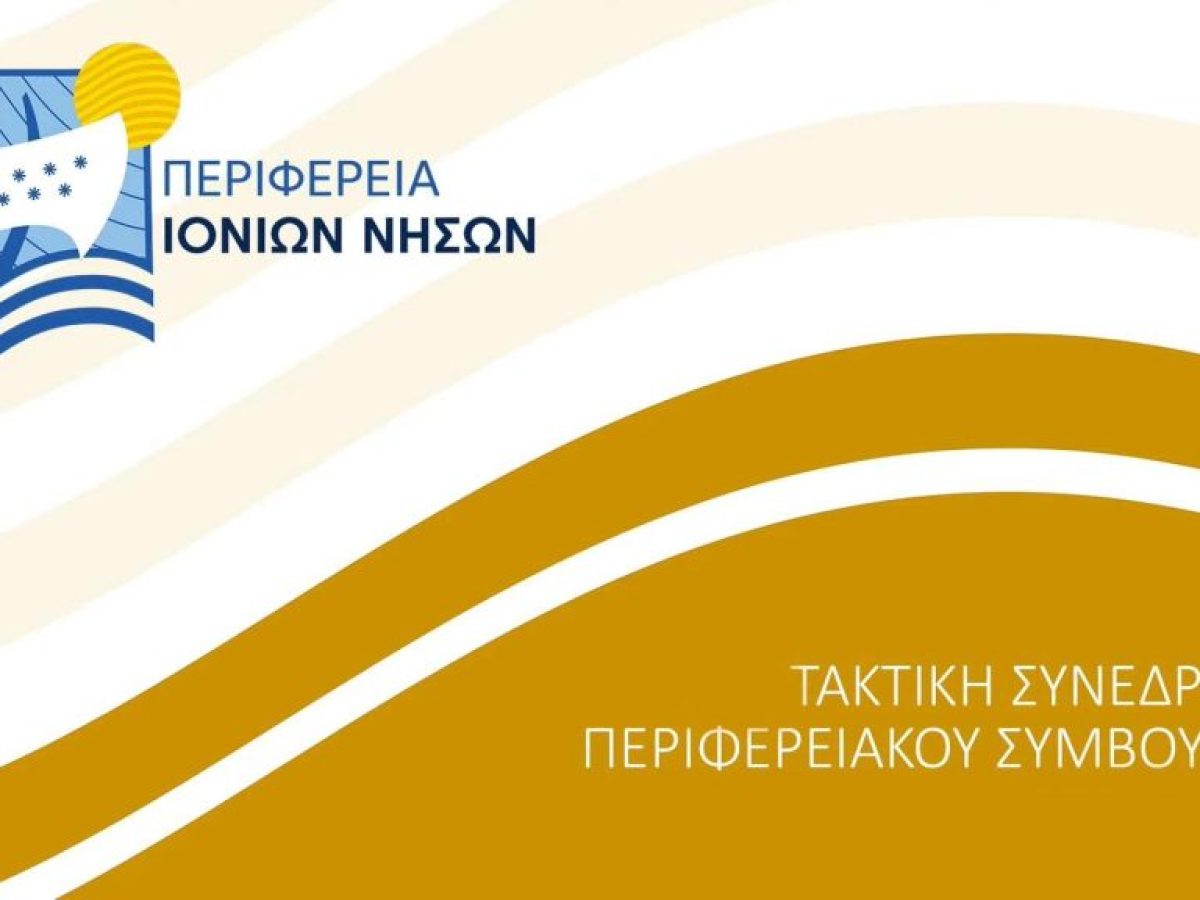 ΠΙΝ: 2/2026 Συνεδρίαση Περιφερειακού Συμβουλίου | Παρασκευή 30 Ιανουαρίου