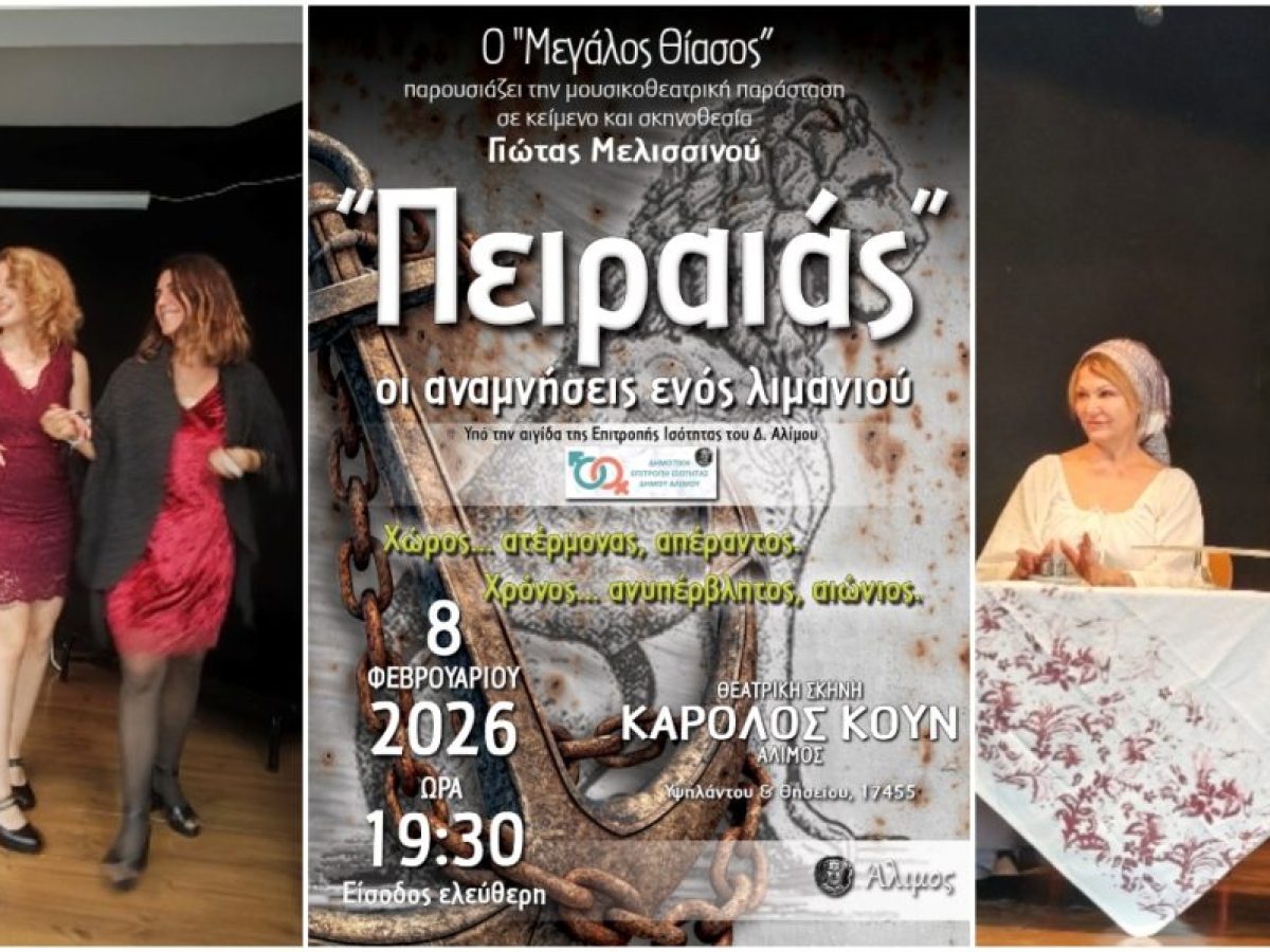«Πειραιάς: Οι αναμνήσεις ενός λιμανιού» – Μια σπουδαία μουσικοθεατρική παράσταση στον Άλιμο με ελεύθερη είσοδο
