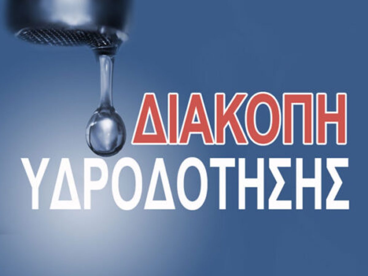 Πύργος: Προγραμματισμένη διακοπή ύδρευσης τη Δευτέρα 19/1