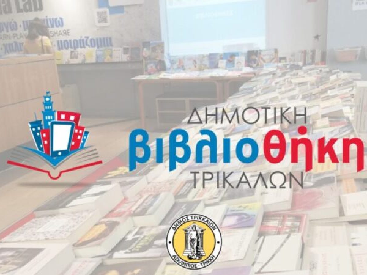 Πλούσιο το παραγόμενο έργο της Δημοτικής Βιβλιοθήκης Τρικάλων
