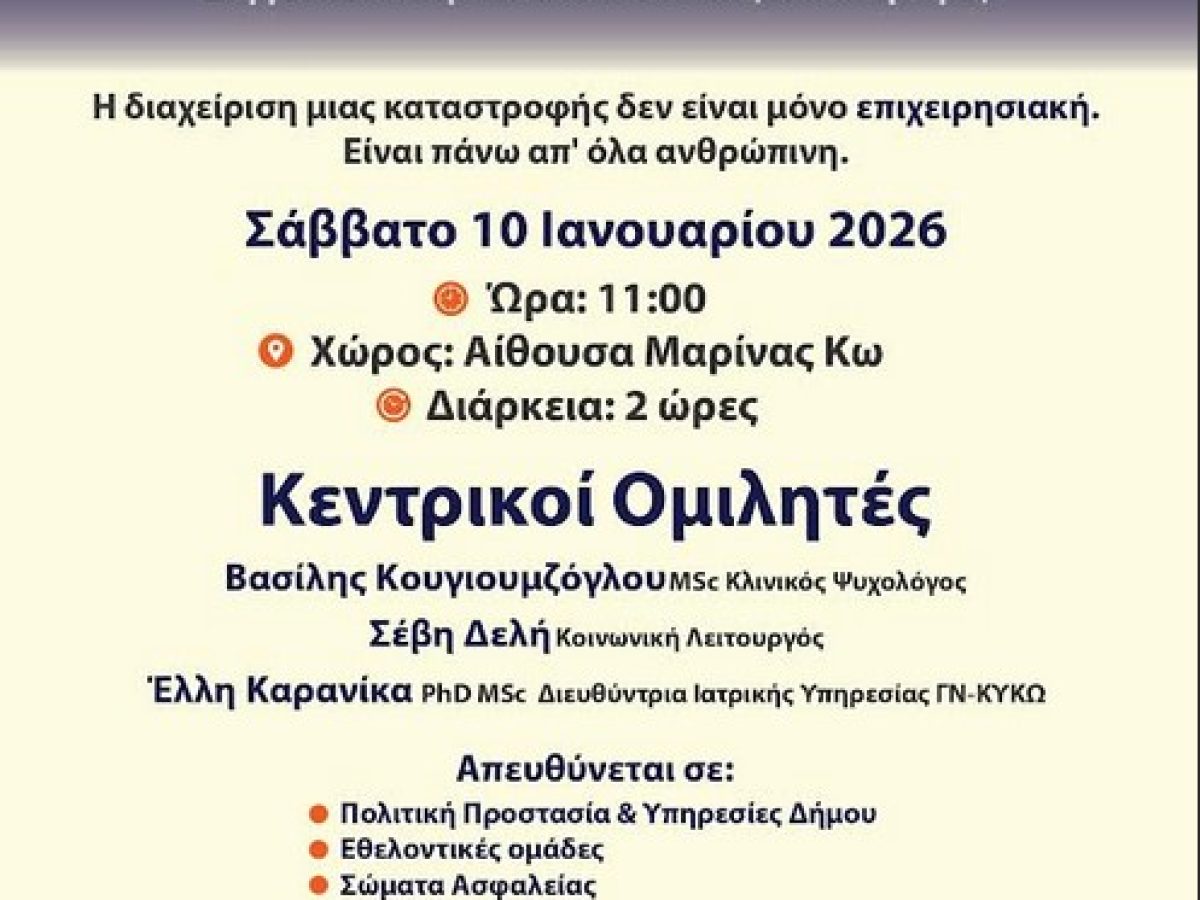 Πολιτική Προστασία Κω: Σεμινάριο ψυχολογικής και κοινωνικής υποστήριξης συγγενών και θυμάτων από φυσικές καταστροφές