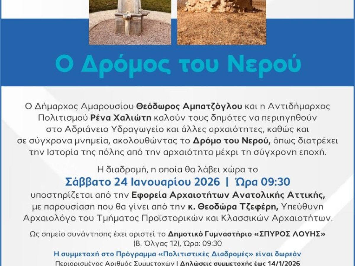 Πολιτιστικές Διαδρομές – Ο Δρόμος του Νερού: Σάββατο 24 Ιανουαρίου, ώρες 09:30-12:30