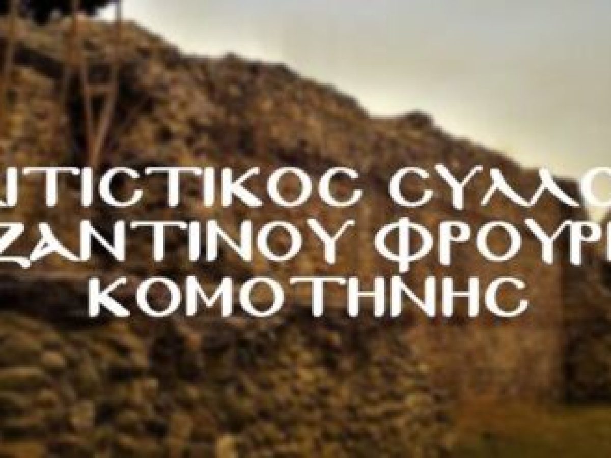 Πολιτιστικός Σύλλογος Βυζαντινου Φρουρίου Κομοτηνής: Εκλογές και Κοπή Βασιλόπιτας 2026