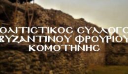politistikos-sillogos-vizantinou-frouriou-komotinis