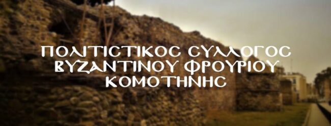 politistikos-sillogos-vizantinou-frouriou-komotinis