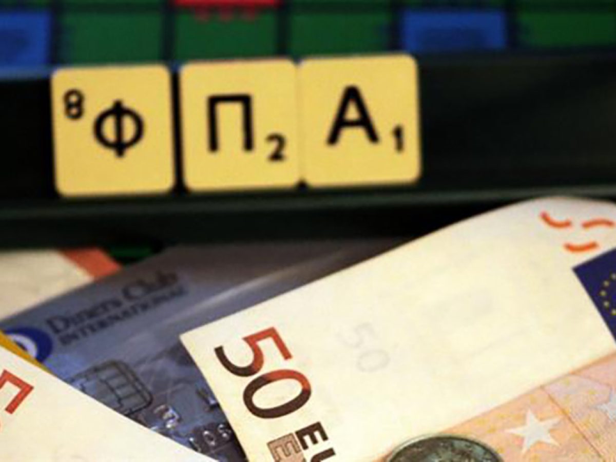 Πώς θα εφαρμοστεί ο μειωμένος ΦΠΑ κατά 30% σε Βόρειο Αιγαίο, Σαμοθράκη και Δωδεκάνησα