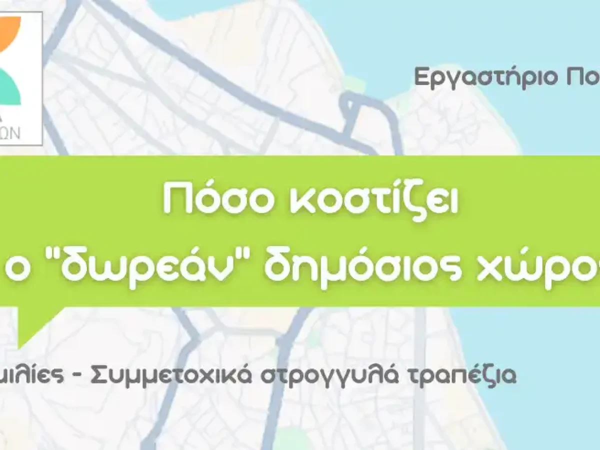 «Πόσο κοστίζει ο “δωρεάν” δημόσιος χώρος;» – Εργαστήριο πολιτών από τα ΚΟΙΝΑ Ιωαννίνων