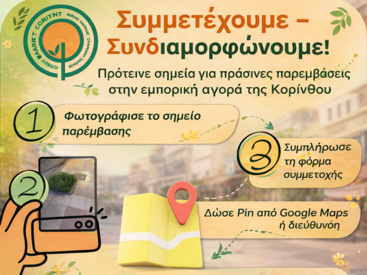 Πράσινες παρεμβάσεις στην αγορά Κορίνθου με τη  συμμετοχή των πολιτών