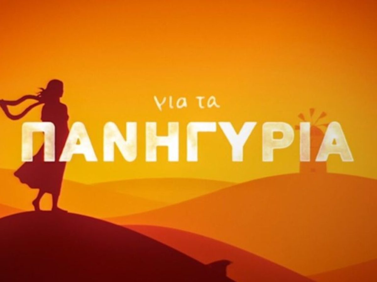 Πρεμιέρα στην ΕΡΤ3 της σειράς ντοκιμαντέρ «Για τα Πανηγύρια»