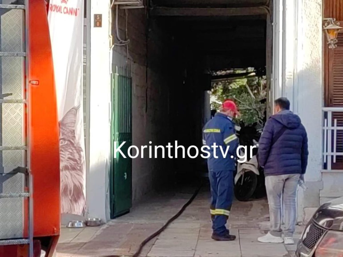 Πριν από λίγο: Φωτιά σε σπίτι στην Κόρινθο (video)