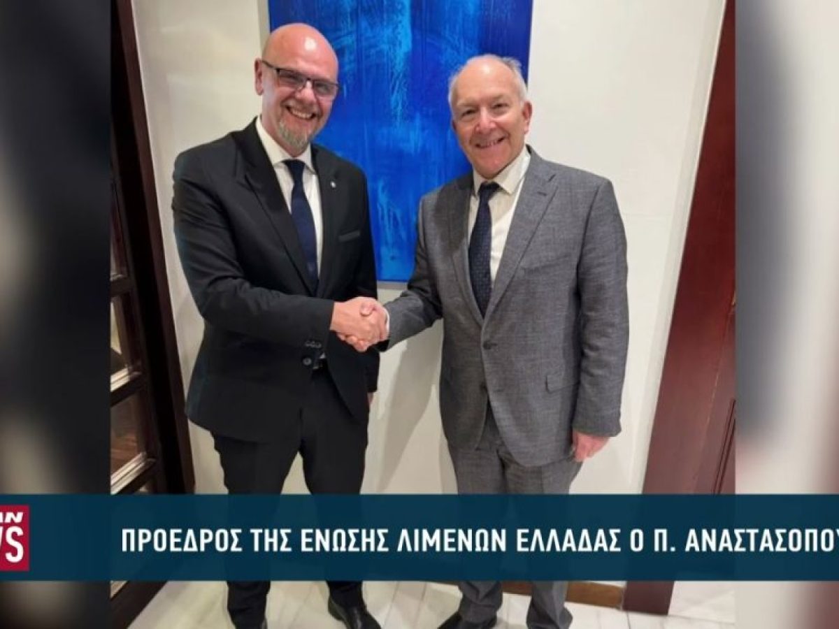 Πρόεδρος της Ένωσης Λιμένων Ελλάδας ο Παναγιώτης Αναστασόπουλος