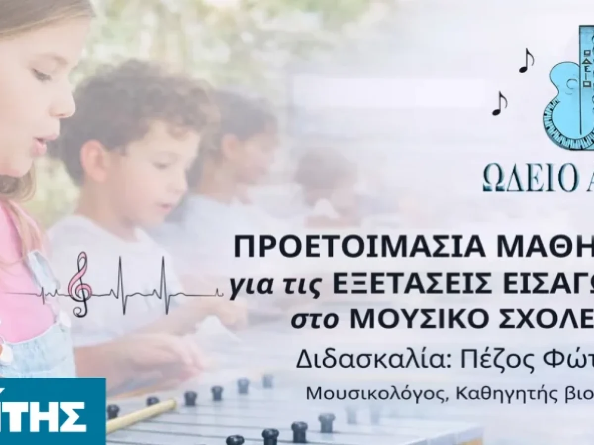 Προετοιμασία για τις εξετάσεις εισαγωγής στο Μουσικό Σχολείο