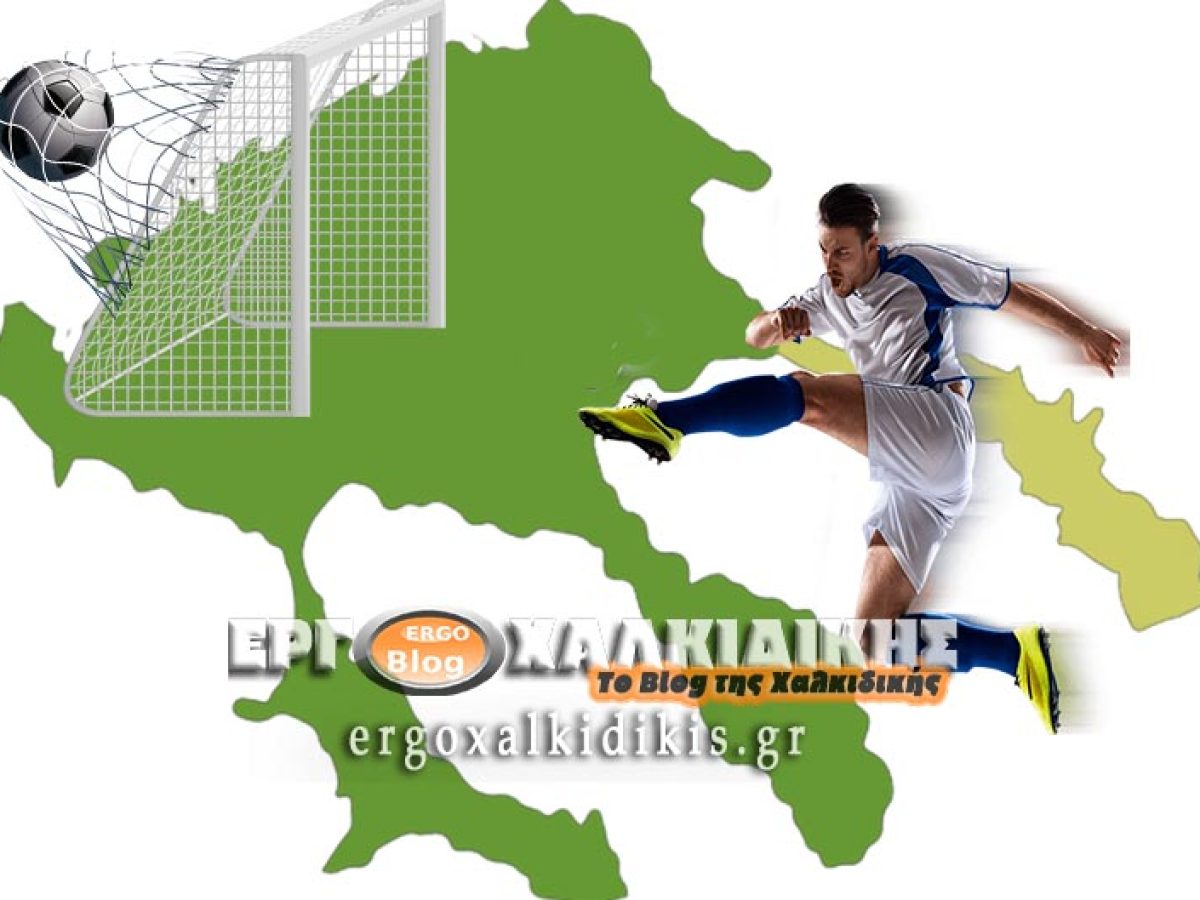 Πρόγραμμα αγώνων Υποδομών ΕΠΣ Χαλκιδικής – Τρίτη 27 Ιανουαρίου 2026