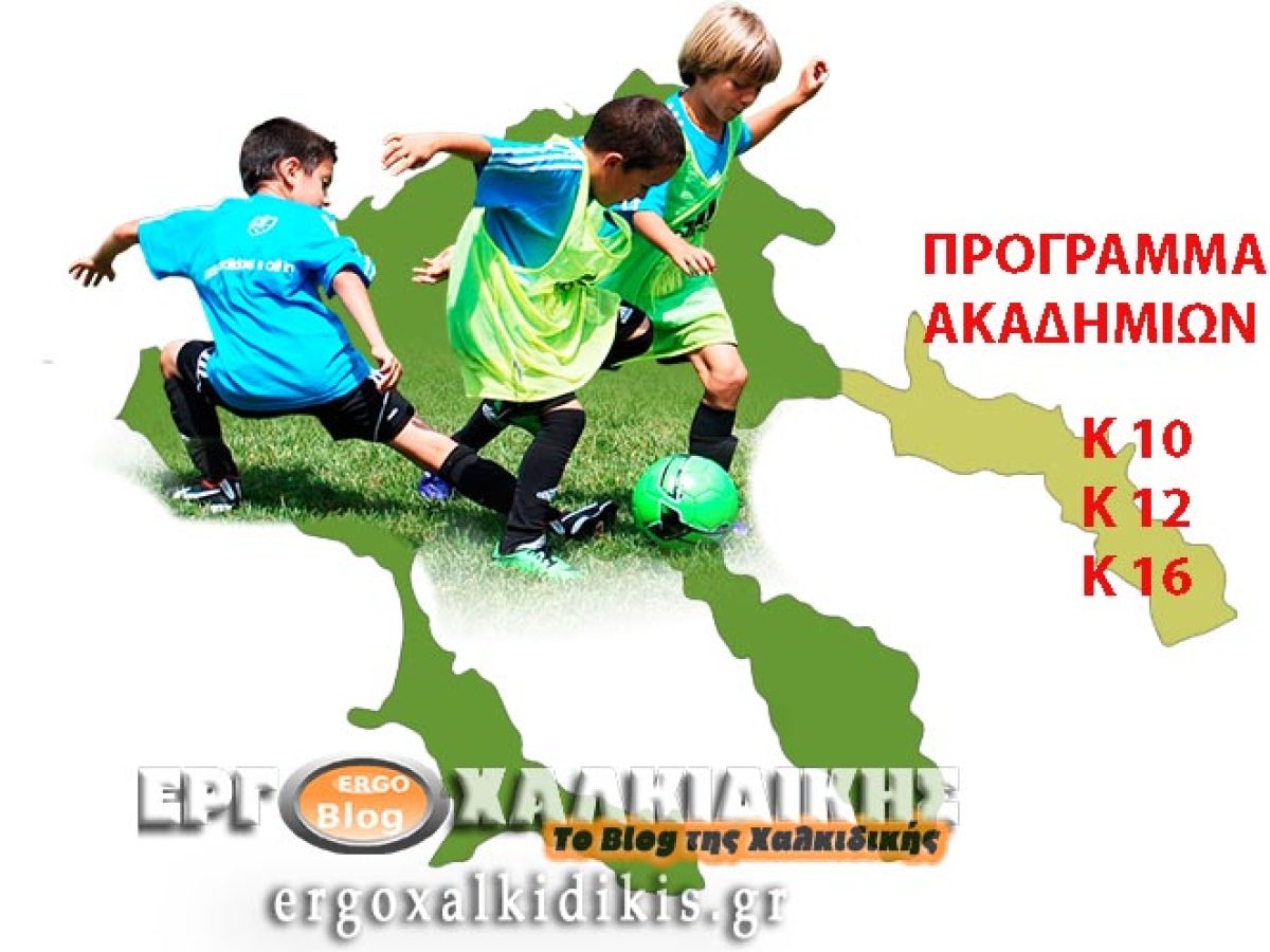 Πρόγραμμα Πρωταθλημάτων Υποδομών ΕΠΣ Χαλκιδικής