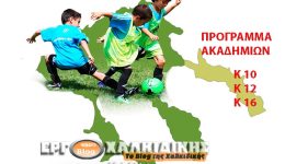 programma-protathlimaton-ipodomon-eps-chalkidikis
