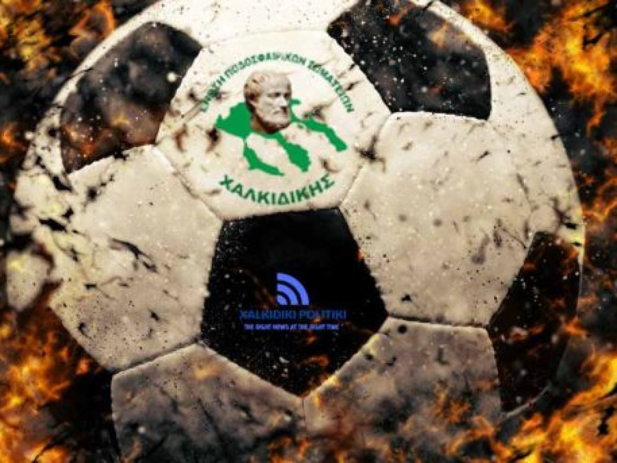 Πρόγραμμα Αγώνων Ε.Π.Σ. Χαλκιδικής (24–25 Ιανουαρίου 2026)