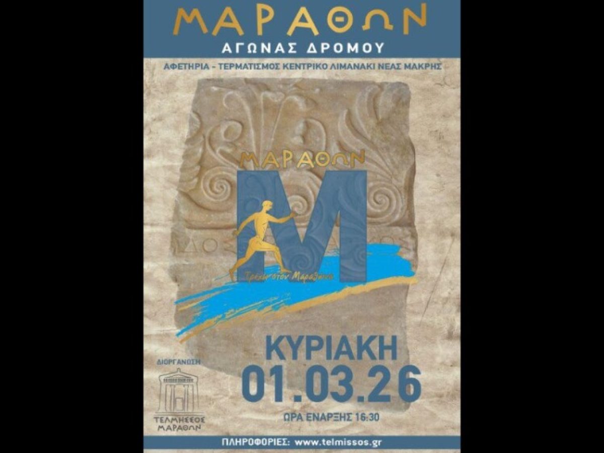 ΠΡΟΚΗΡΥΞΗ 2ου αγώνα δρόμου ΜΑΡΑΘΩΝ-Τρέχω στον Μαραθώνα – anattica