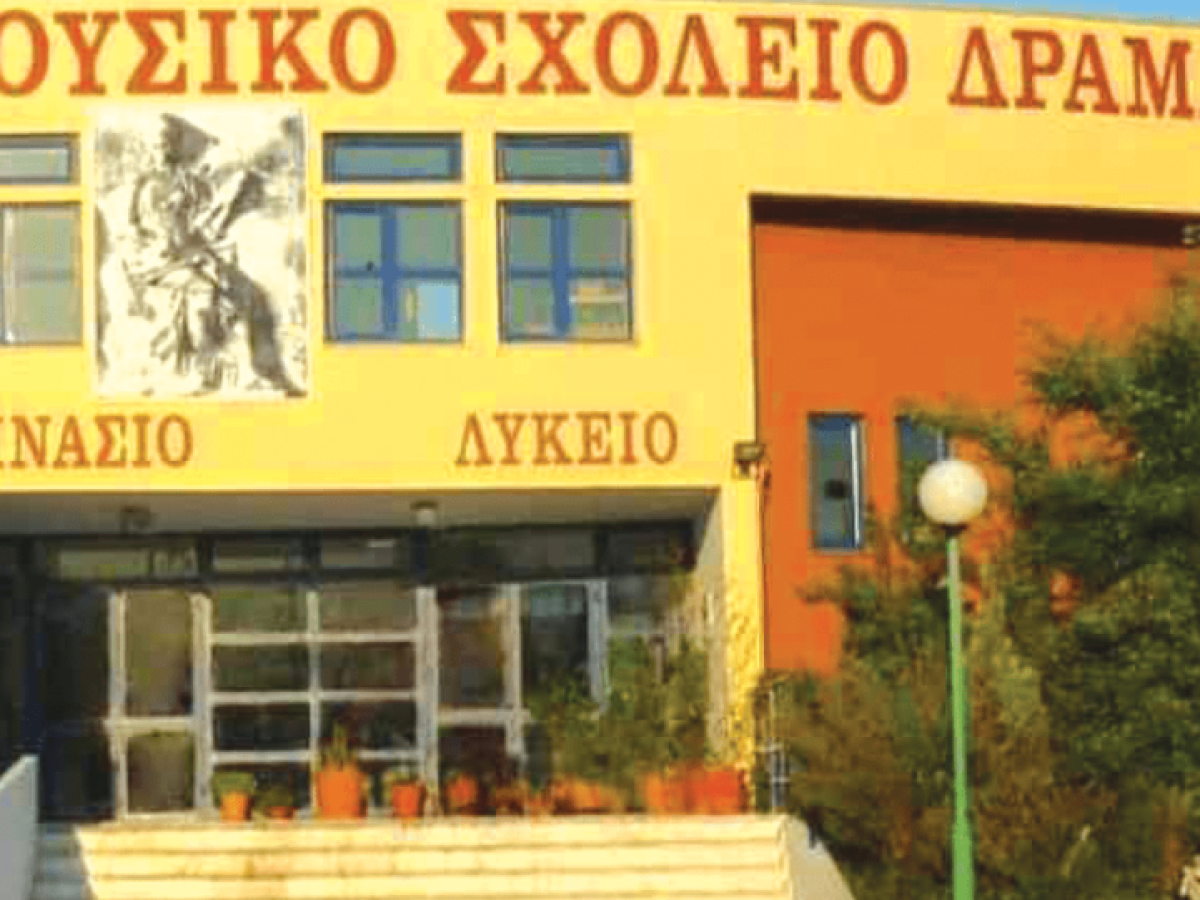 Προοπτική αλλαγής του ονόματος του Μουσικού Σχολείου Δράμας
