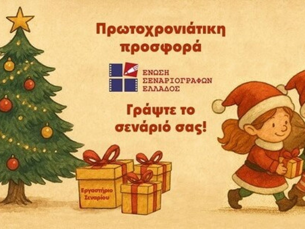 Προσφορά της Ένωσης Σεναριογράφων Ελλάδος για τους φίλους του σεναρίου ανά την Επικράτεια