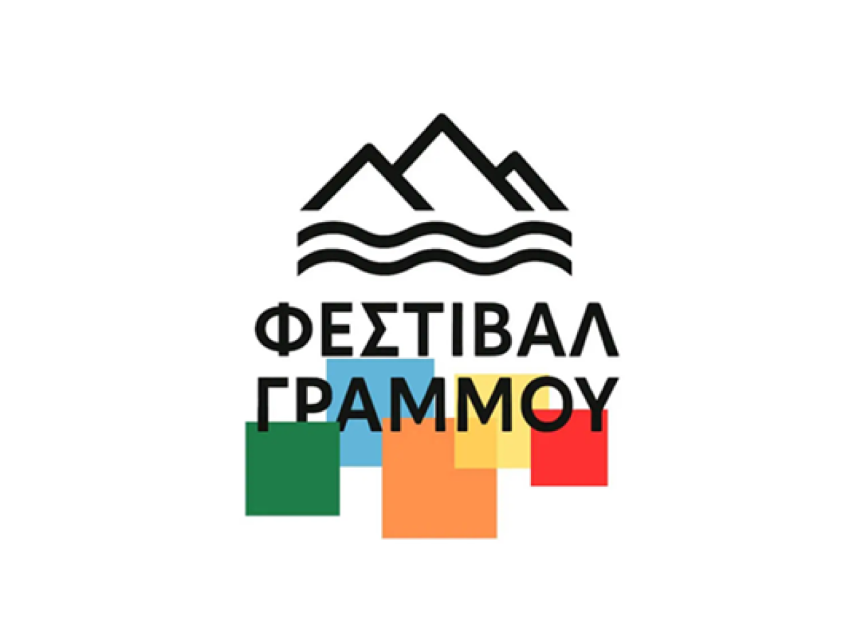 Πρόσκληση από το Φεστιβάλ Γράμμου 2026