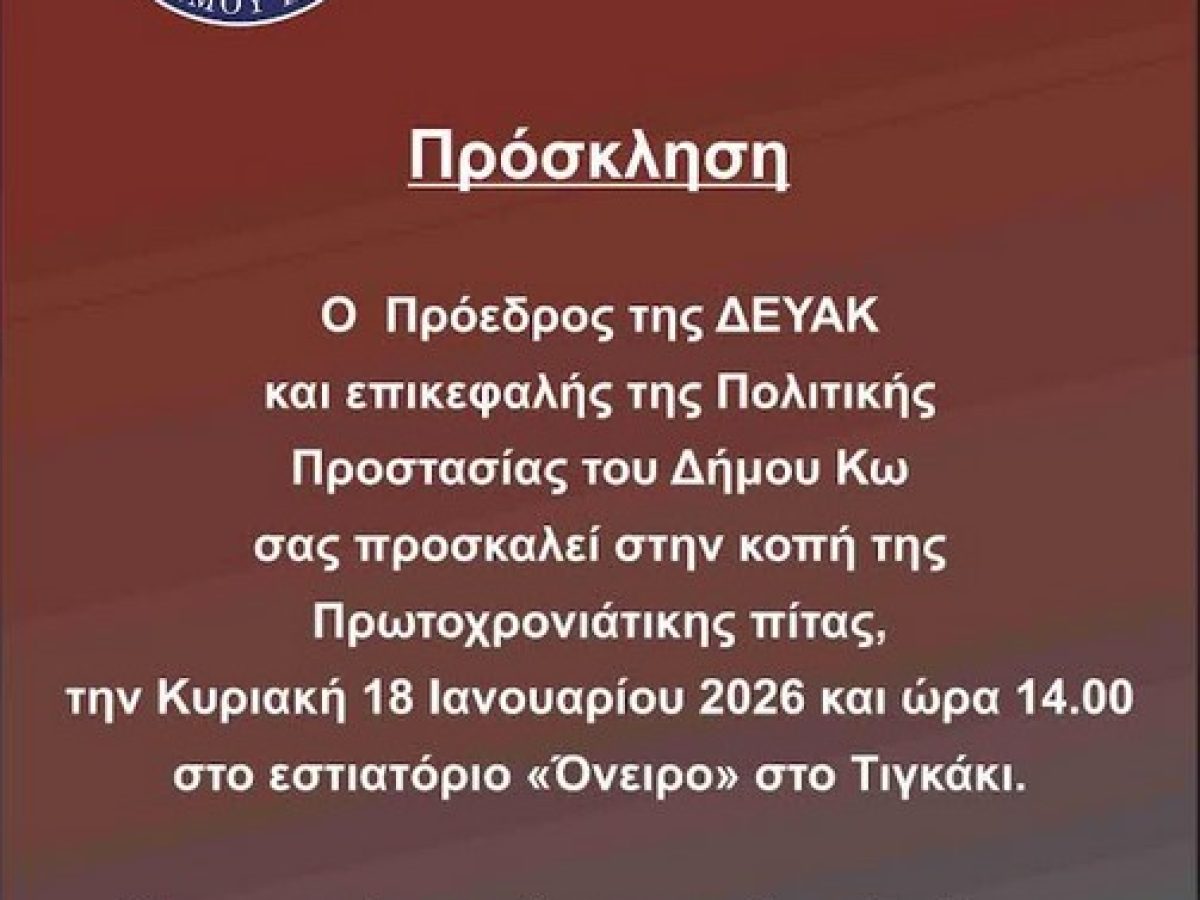 Πρόσκληση εκδήλωσης βασιλόπιτας ΔΕΥΑΚ και Πολιτικής Προστασίας Κυριακή 14:00 στο Όνειρο