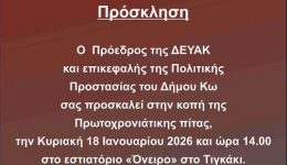 prosklisi-ekdilosis-vasilopitas-devΑk-ke