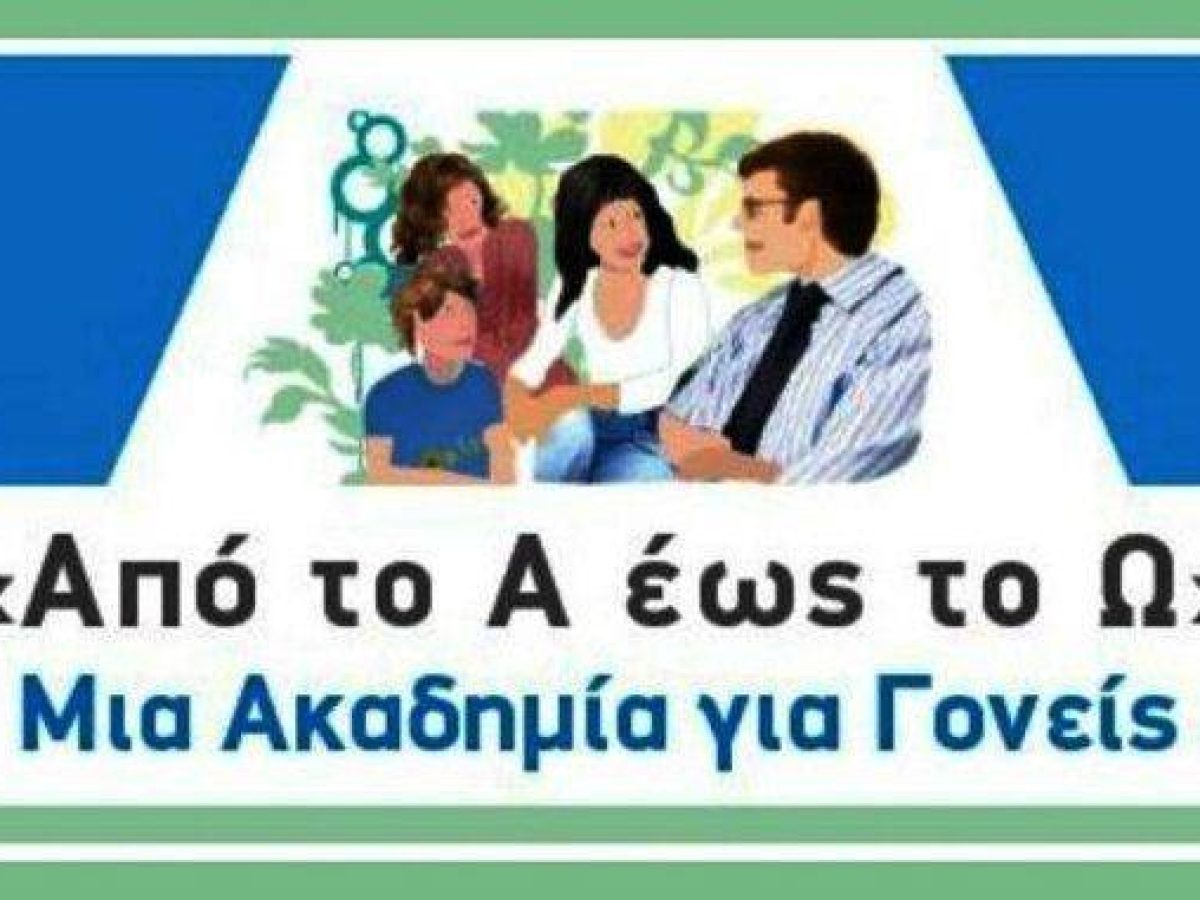 Πρόσκληση για συμμετοχή στον 11 ο κύκλο των Ακαδημιών Γονέων