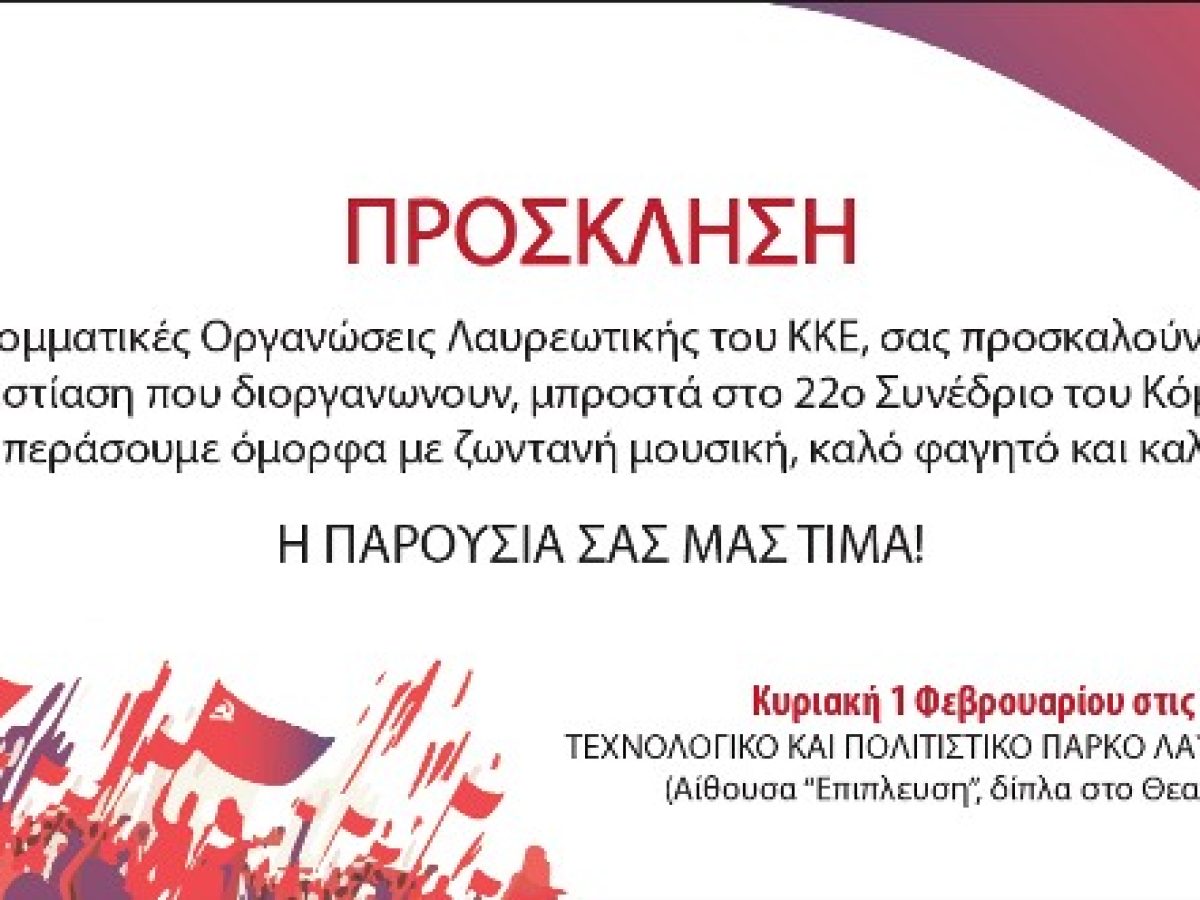 Πρόσκληση για την ετήσια συνεστίαση της ΚΟ Λαυρεωτικής του ΚΚΕ