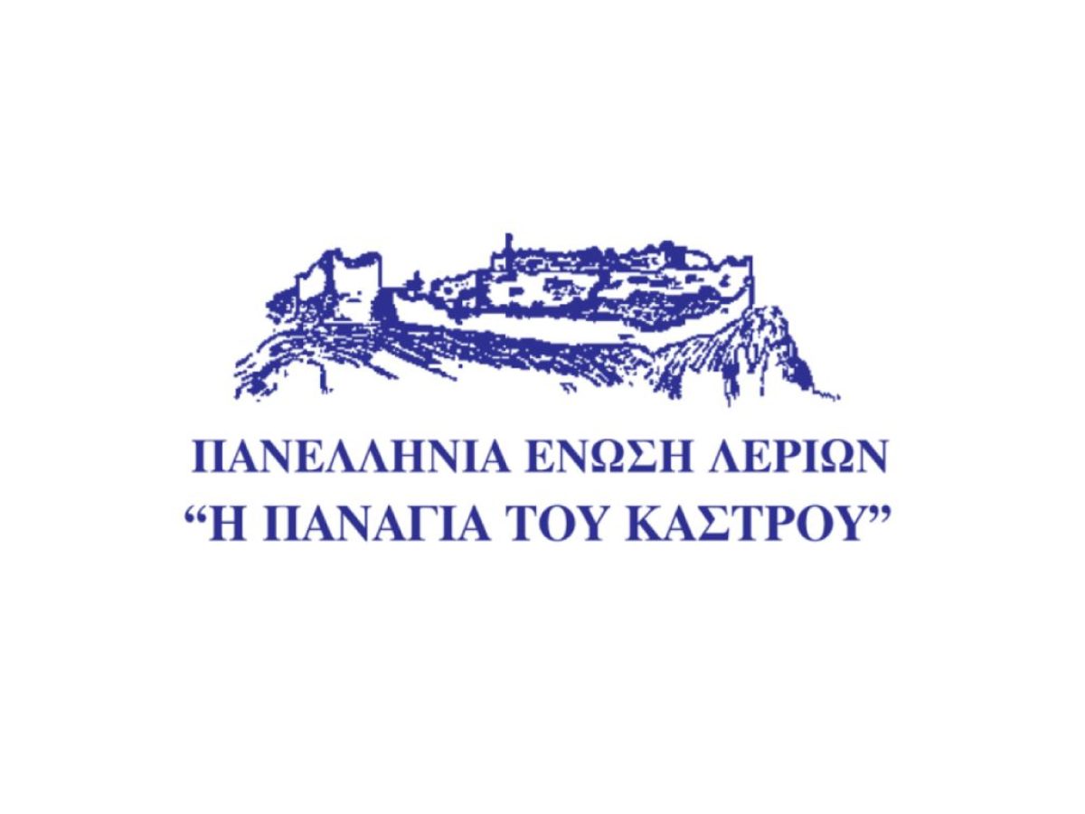 Πρόσκληση για την Κοπή της Πίτας της Πανελλήνιας Ένωσης Λερίων