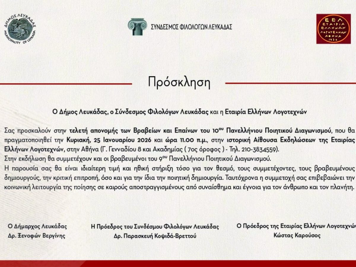 Πρόσκληση για την Τελετή Απονομής Επαίνων και Βραβείων