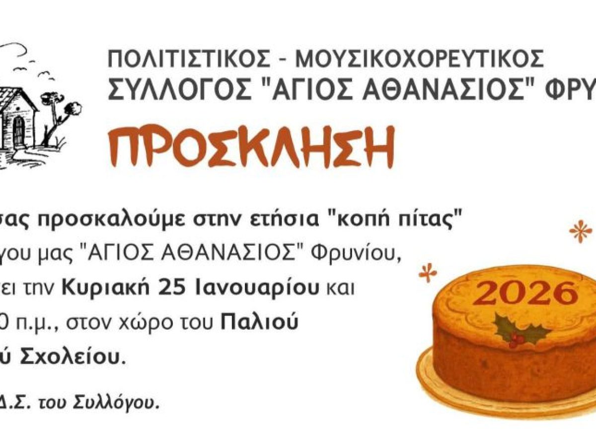 ΠΡΟΣΚΛΗΣΗ ΚΟΠΗΣ ΠΙΤΑΣ -ΠΟΛΙΤΙΣΤΙΚΟΥ ΣΥΛΛΟΓΟΥ “ΑΓΙΟΣ ΑΘΑΝΑΣΙΟΣ”
