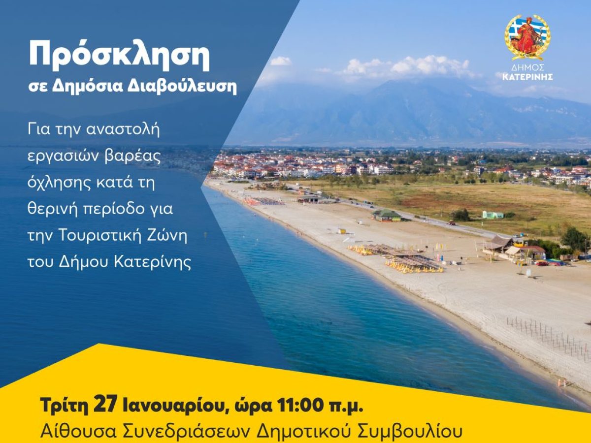 Πρόσκληση σε Δημόσια Διαβούλευση για την αναστολή εργασιών βαρέας όχλησης κατά τη θερινή περίοδο για την Τουριστική Ζώνη του Δήμου Κατερίνης