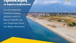 prosklisi-se-dimosia-diavoulefsi-gia