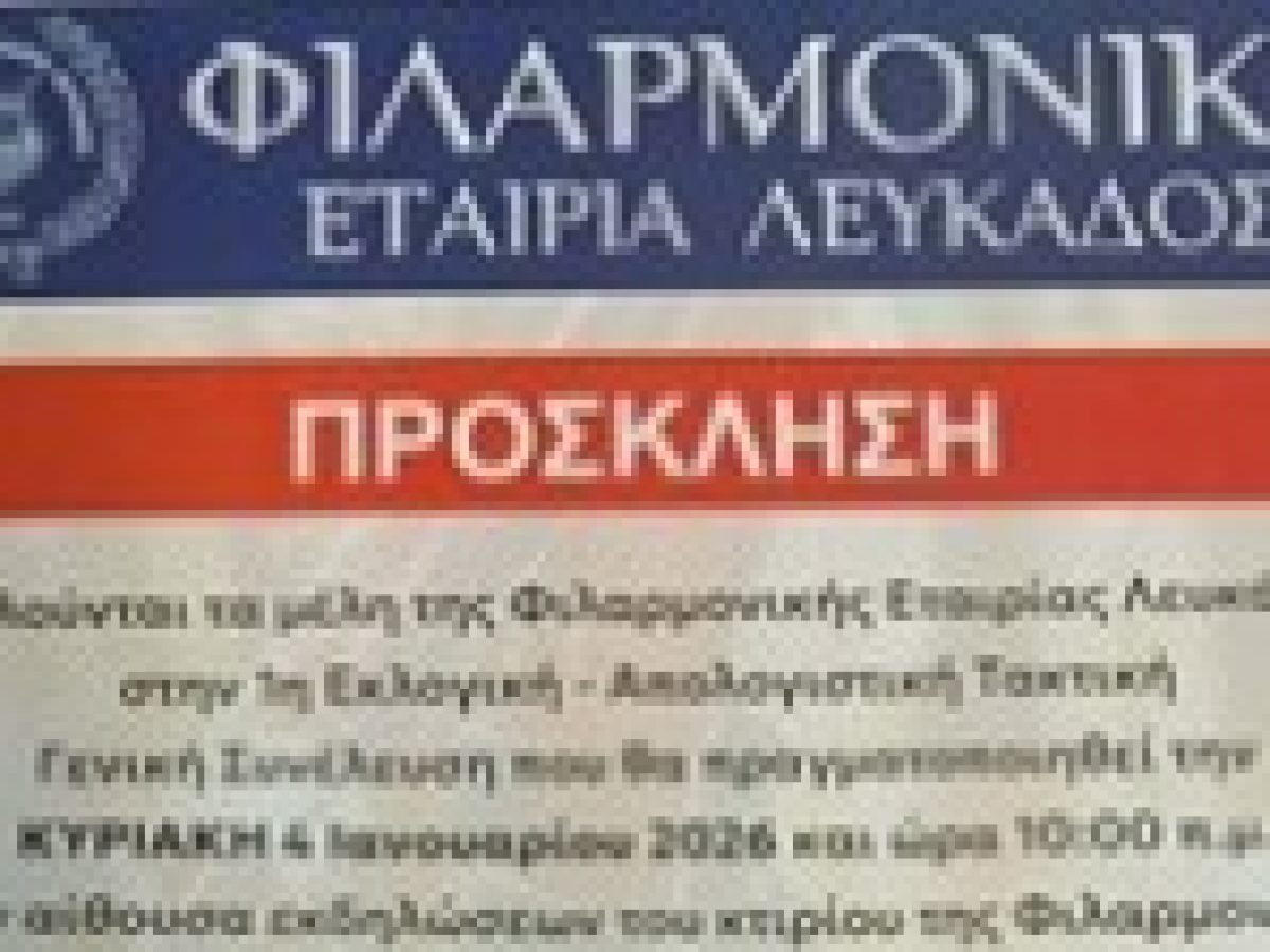 Πρόσκληση σε Γενική Συνέλευση και εκλογές από τη Φιλαρμονική Εταιρία Λευκάδος