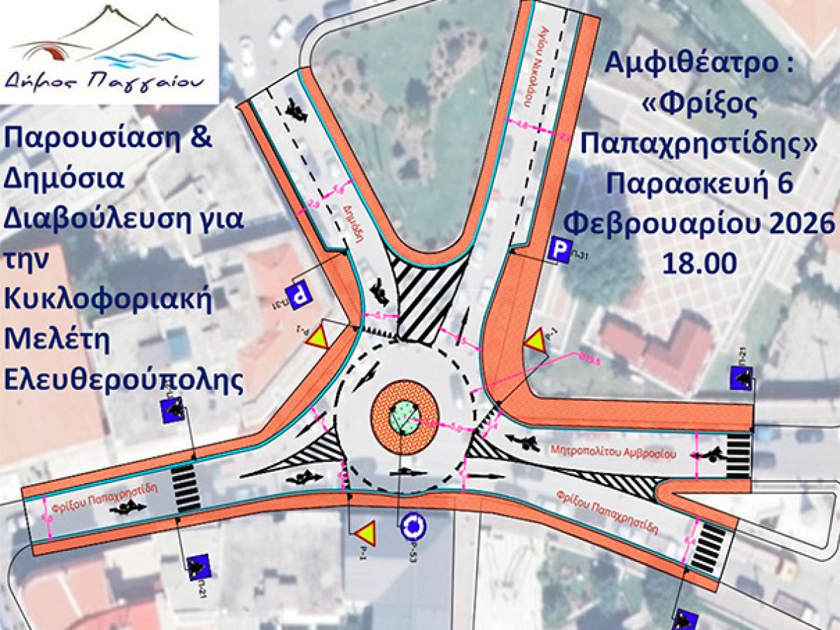 Πρόσκληση συμμετοχής στην παρουσίαση της κυκλοφοριακής μελέτης της Ελευθερούπολης