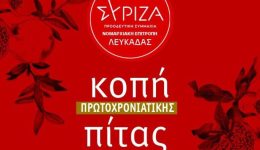 prosklisi-sirizΑ-–-p.s.-lefkadas-1