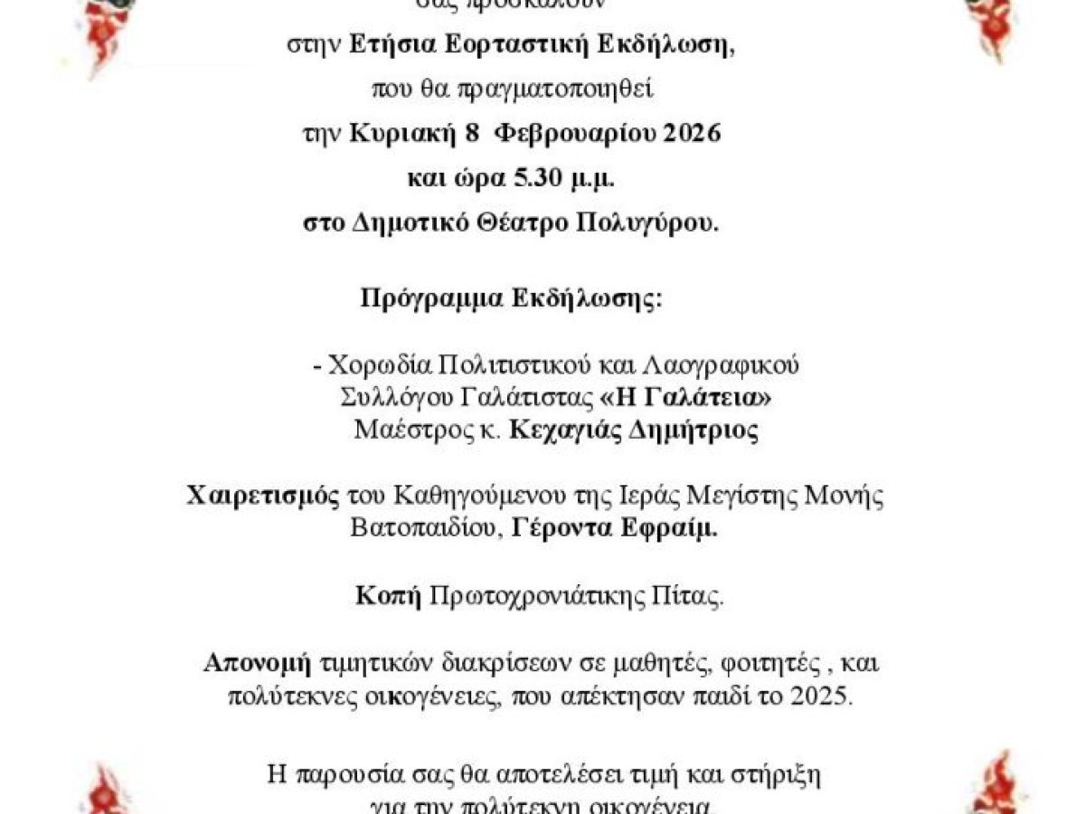 Πρόσκληση στην Ετήσια Εορταστική Εκδήλωση του Συλλόγου Πολυτέκνων Νομού Χαλκιδικής