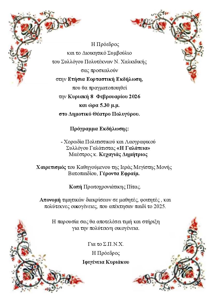 prosklisi-stin-etisia-eortastiki-ekdilosi