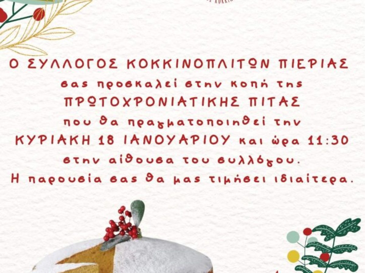 Πρόσκληση στην ετήσια κοπή βασιλόπιτας του Συλλόγου Κοκκινοπλιτών Ν. Πιερίας