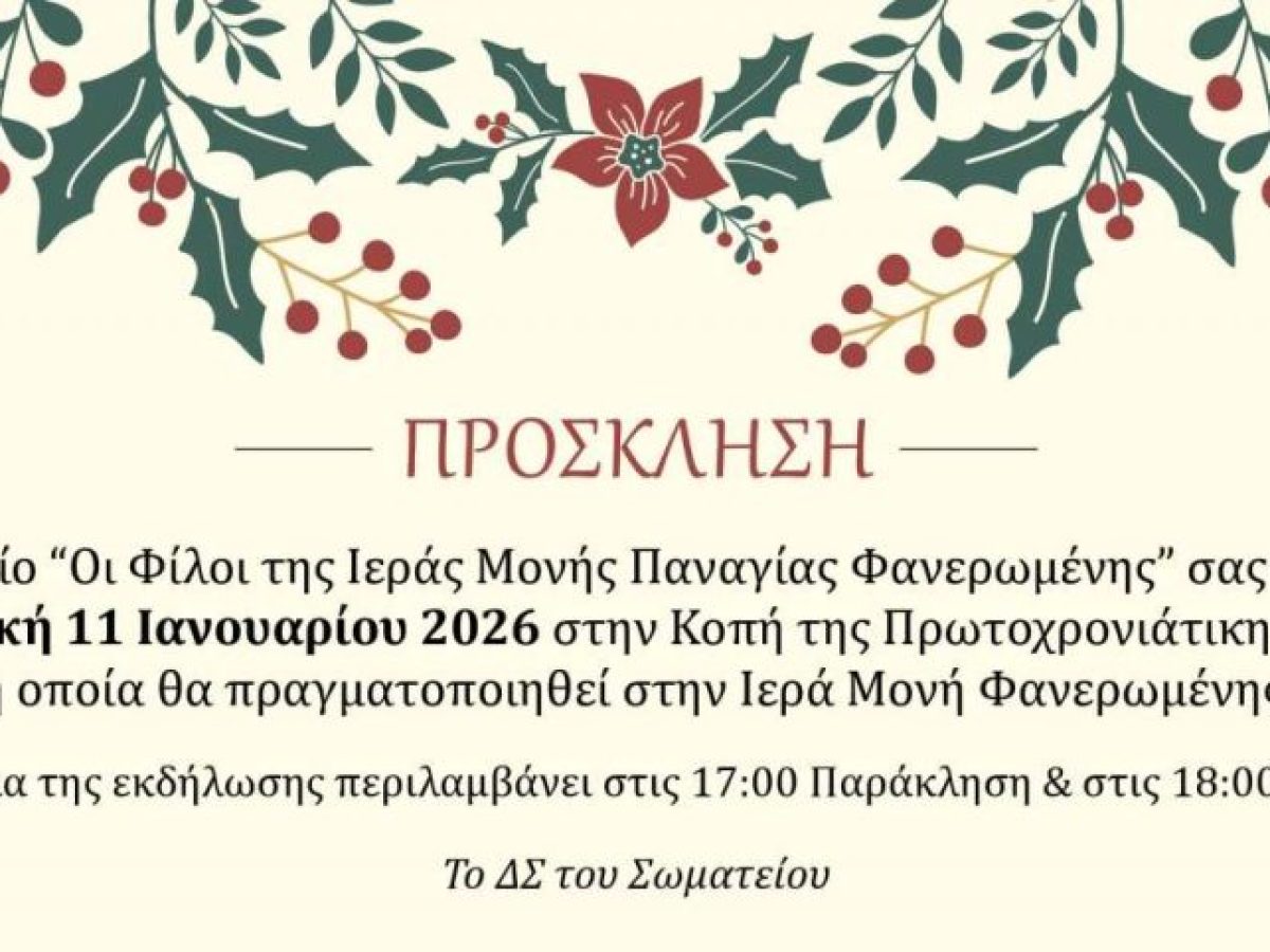 Πρόσκληση στην κοπή πίτας του Σωματείου Φίλων Ιεράς Μονής Φανερωμένης