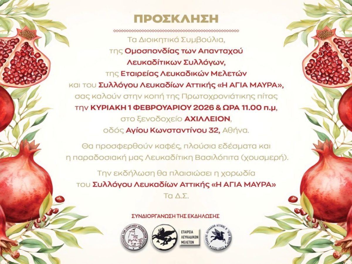 Πρόσκληση στην κοπή Πρωτοχρονιάτικης Πίτας Λευκαδίτικων Συλλόγων Αττικής