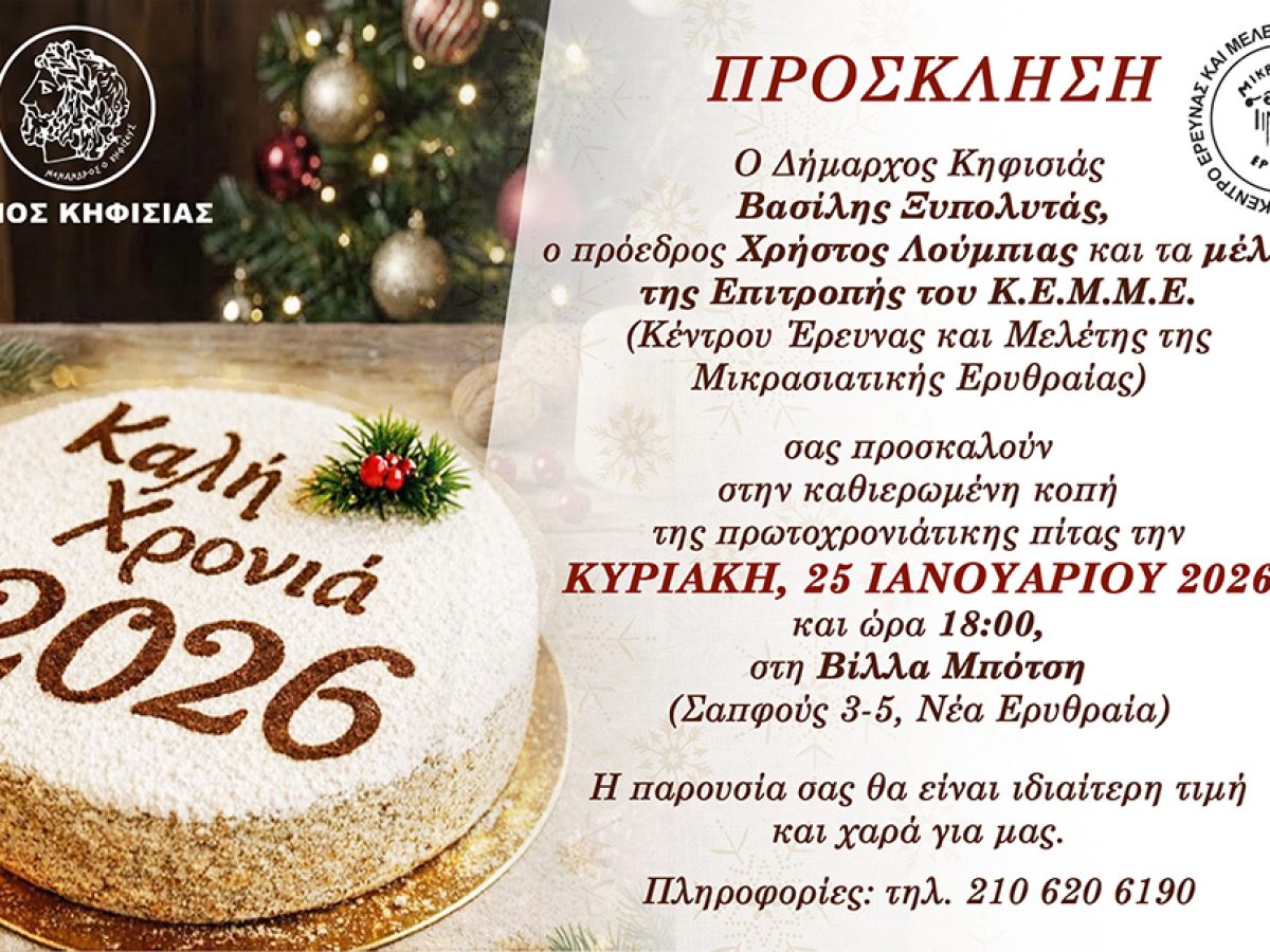 Πρόσκληση στην κοπή της πρωτοχρονιάτικης πίτας του Κ.Ε.Μ.Μ.Ε.