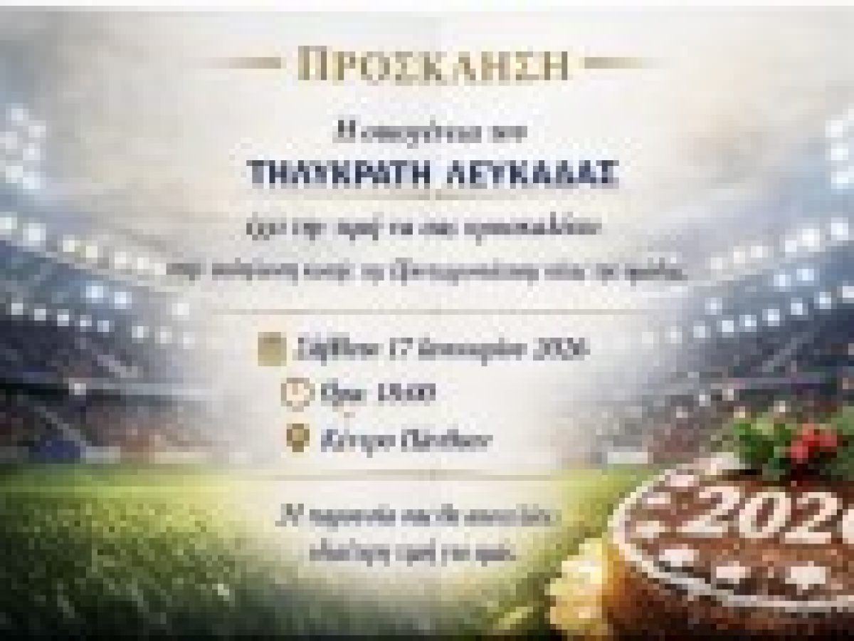 Πρόσκληση στην κοπή της Πρωτοχρονιάτικης πίτας του Τηλυκράτη
