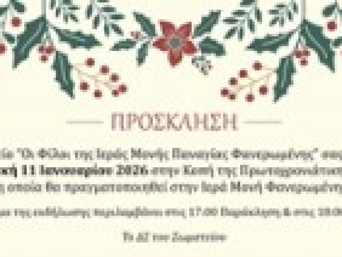 Πρόσκληση στην κοπή της Πρωτοχρονιάτικης πίτας του  Σωματείου «οι Φίλοι της Ιεράς Μονής Παναγίας Φανερωμένης»