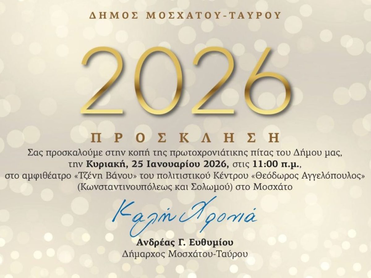 Πρόσκληση στην κοπή της πρωτοχρονιάτικης πίτας του Δήμου Μοσχάτου-Ταύρου