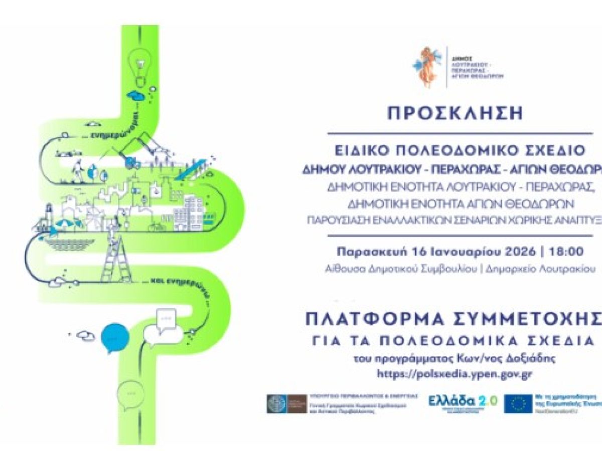 Πρόσκληση στην Παρουσίαση Εναλλακτικών Σεναρίων Χωρικής Ανάπτυξης | Ειδικό Πολεοδομικό Σχέδιο Δήμου Λουτρακίου – Περαχώρας – Αγίων Θεοδώρων