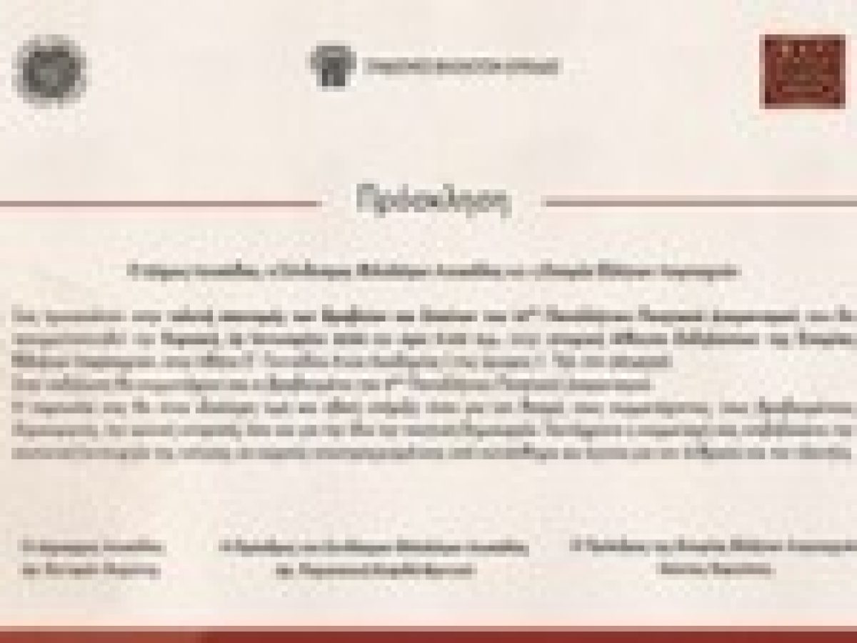 Πρόσκληση στην τελετή απονομής Βραβείων και Επαίνων του 10ου Πανελλήνιου Ποιητικού Διαγωνισμού