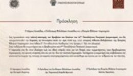 prosklisi-stin-teleti-aponomis-vravion