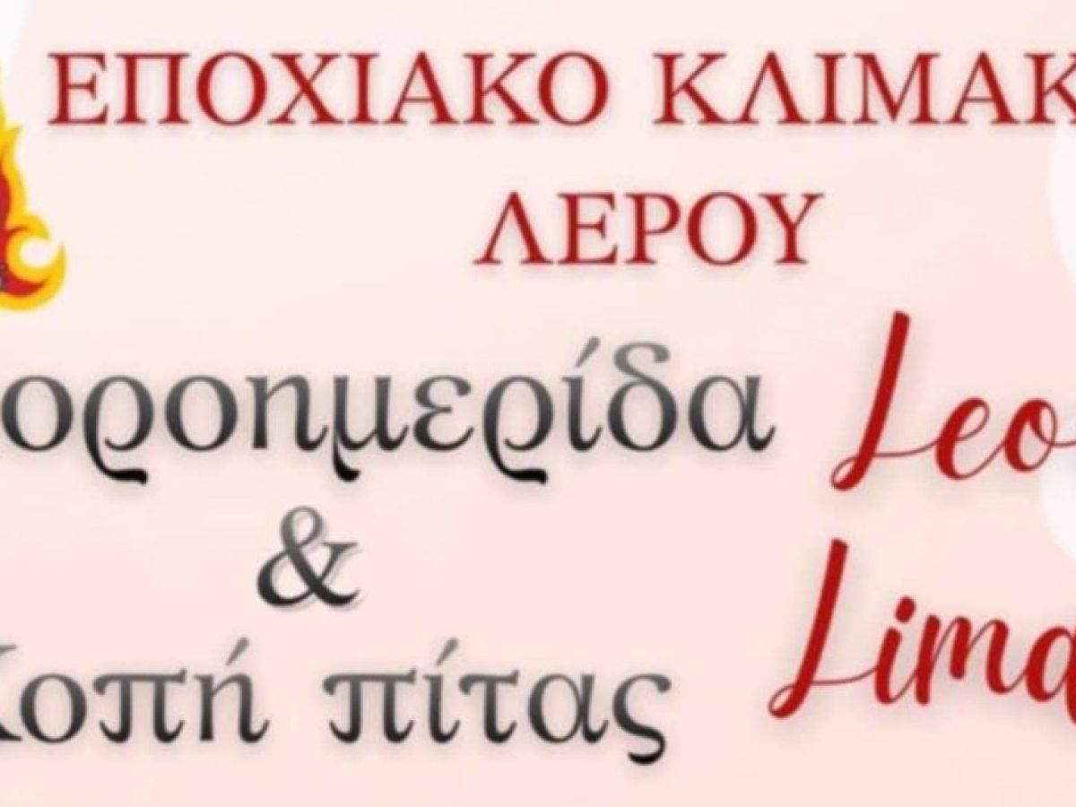 Πρόσκληση του Πυροσβεστικού Κλιμακίου Λέρου για την κοπή της Πρωτοχρονιάτικης πίτας και χοροημερίδα
